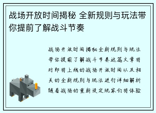 战场开放时间揭秘 全新规则与玩法带你提前了解战斗节奏 战场开放时间揭秘 全新规则与玩法带你提前了解战斗节奏