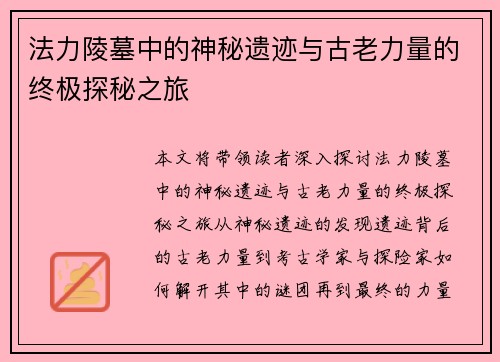 法力陵墓中的神秘遗迹与古老力量的终极探秘之旅