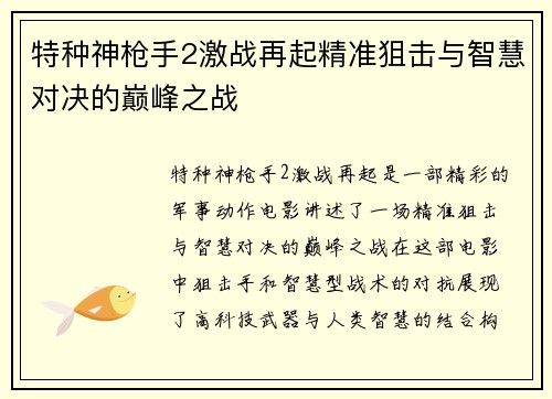 特种神枪手2激战再起精准狙击与智慧对决的巅峰之战 特种神枪手2激战再起精准狙击与智慧对决的巅峰之战