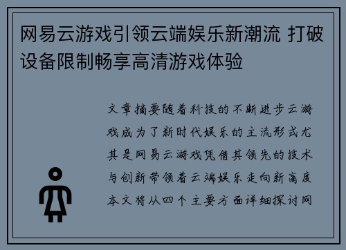 网易云游戏引领云端娱乐新潮流 打破设备限制畅享高清游戏体验