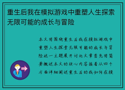 重生后我在模拟游戏中重塑人生探索无限可能的成长与冒险 重生后我在模拟游戏中重塑人生探索无限可能的成长与冒险