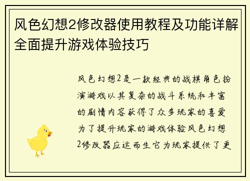 风色幻想2修改器使用教程及功能详解全面提升游戏体验技巧 风色幻想2修改器使用教程及功能详解全面提升游戏体验技巧