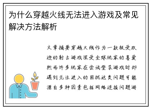 为什么穿越火线无法进入游戏及常见解决方法解析