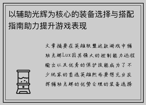 以辅助光辉为核心的装备选择与搭配指南助力提升游戏表现 以辅助光辉为核心的装备选择与搭配指南助力提升游戏表现