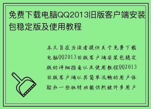 免费下载电脑QQ2013旧版客户端安装包稳定版及使用教程
