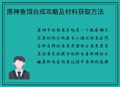 原神鱼饵合成攻略及材料获取方法 原神鱼饵合成攻略及材料获取方法