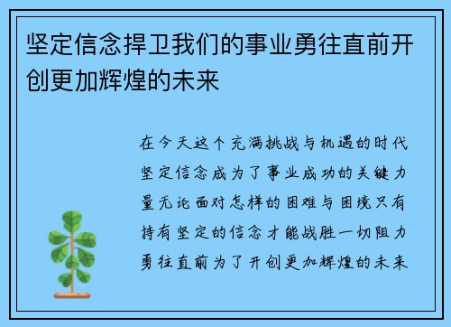坚定信念捍卫我们的事业勇往直前开创更加辉煌的未来