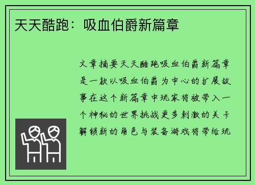 天天酷跑:吸血伯爵新篇章 天天酷跑:吸血伯爵新篇章