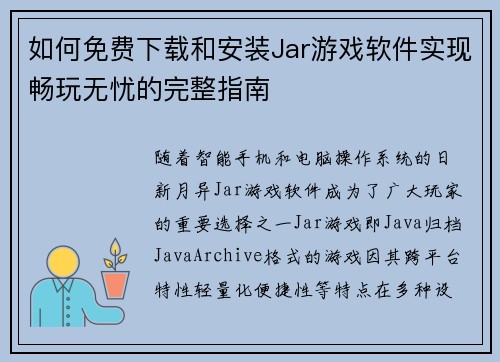 如何免费下载和安装Jar游戏软件实现畅玩无忧的完整指南 如何免费下载和安装Jar游戏软件实现畅玩无忧的完整指南