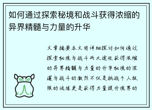 如何通过探索秘境和战斗获得浓缩的异界精髓与力量的升华 如何通过探索秘境和战斗获得浓缩的异界精髓与力量的升华