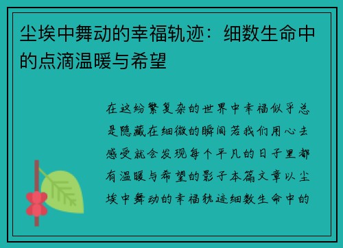 尘埃中舞动的幸福轨迹:细数生命中的点滴温暖与希望 尘埃中舞动的幸福轨迹:细数生命中的点滴温暖与希望