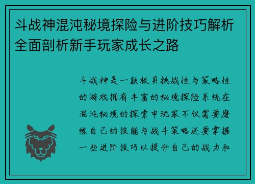 斗战神混沌秘境探险与进阶技巧解析全面剖析新手玩家成长之路