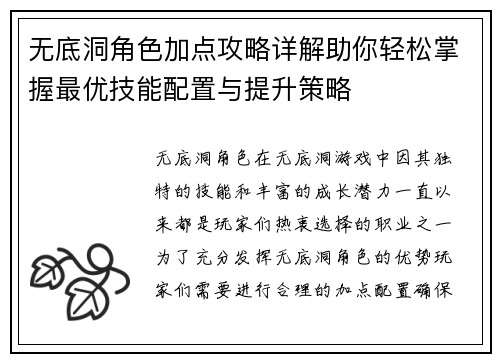 无底洞角色加点攻略详解助你轻松掌握最优技能配置与提升策略