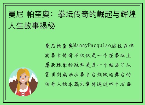 曼尼 帕奎奥：拳坛传奇的崛起与辉煌人生故事揭秘