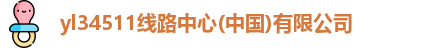 yl34511线路中心